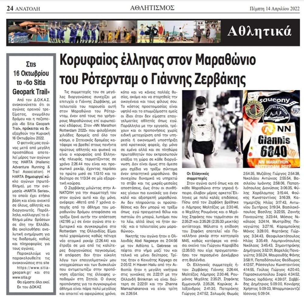 Γ. Ζερβάκης για Ρότερνταμ: «Αν δεν πληρούνται οι προϋποθέσεις και δεν μπορώ να τρέξω όπως εγώ θέλω και μπορώ, αυτός ήταν τελευταίος μου μαραθώνιος» runbeat.gr